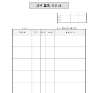 교육불참사유서 교육불참사유서